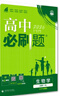 高中必刷题新高一2026数学必刷题必修一1高一必刷题必修全套必修二2物理必修三上下学期狂K重点【科目自选】新教材必刷题预备新高一上下课本同步练习册同步教辅必修1必修2必修3人教版同步 【必修一】生物  实拍图