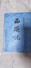 【京东自营现货】西游记 七年级上初一初中必读 人民文学出版社 原著版完整无删减注释丰富定本（套装上下2册）西游记初中版七年级 四大名著1-9年级小学初中高中必读书单语文推荐阅读 小说 实拍图