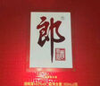 郎酒 郎牌郎酒 酱香型白酒 53度 500ml*2瓶 礼盒装（新老包装随机） 实拍图