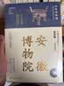 全国博物馆通识系列·一本博物馆：安徽博物院（让文物说话 将博物馆带回家） 实拍图
