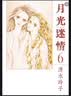 现货【外图台版漫画】月光迷情 爱藏版 6 (首刷限定版)首刷附明信片 / 清水玲子 东立 实拍图