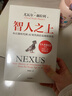 智人之上 赠思维导图+导读别册 从石器时代到AI时代的信息网络简史 尤瓦尔·赫拉利经典作品 叩问人类未来 人类简史四部曲 未来简史 今日简史 人类简史三部曲作者 实拍图