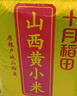 十月稻田 山西黄小米 5斤 25年新米 小米杂粮 五谷杂粮营养早餐粥米 粗粮 实拍图