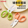 COOKSS儿童辅食剪刀婴儿不锈钢辅食剪宝宝食品专用辅食刀具便携收纳两把 实拍图