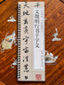 明文徵明行书千字文经典碑帖书法临摹字卡原大版墨迹本文征明行书毛笔书法字帖近距离临摹临帖卡黑龙江美术 文征明行书千字文 标准 晒单实拍图