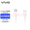vivo官方原装 Type-c 6A超快闪充数据线 (AtoC)66W 88W 120W套装可用 适用于vivo小米荣耀华为OPPO手机 实拍图