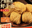 湾琴河面条 虾子面1500g 港式竹升面虾仔面云吞面挂面广东手工面外海面 实拍图