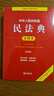【2025年新版】民法典注释本第四版+刑法+民事诉讼法+刑事诉讼法修订版 注释本(套装4册) 刑 实拍图