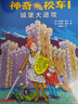 神奇校车 人文版 3岁4岁5岁6岁 童书 儿童绘本 图画书  幼儿园 幼小衔接 小学生 科普启蒙 科学大爆炸 暑期阅读    暑假课外书 绘本过渡到文字 实拍图