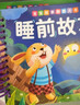 全套4册撕不烂的宝宝故事书绘本0到3岁 1一2-3岁婴儿早教书幼儿睡前故事书一岁半两岁宝宝书籍图书启蒙0-3岁 益智书本硬壳纸板读物 【全4册】妈妈讲故事+好性格+好行为+睡前故事 实拍图