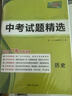 【广东中考专用】天利38套2026中考 历史 广东中考试题精选 中考总复习中考冲刺 实拍图