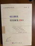 人文社科项目申报300问（国家社科基金、教育部人文社科基金、省部级项目适用，内附成功立项申报书） 实拍图