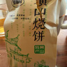 麦酥园 黄山烧饼450g安徽特产烧饼梅干菜扣肉早餐零食面包糕点独立包装 实拍图