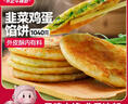 大希地 韭菜鸡蛋馅饼1040g 10片装 手抓饼葱油饼 早餐半成品 烘焙方便菜 实拍图