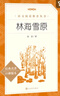 【套装-单本可选】正版包邮 七年级课外阅读书 初中生初一书目读物书籍名著原著无删减版 人民文学出版社 推荐必读-林海雪原 实拍图