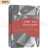 马克斯·韦伯与经济社会学思想（社会学名著译丛） 实拍图
