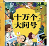 阳光宝贝 十万个大问号与365夜睡前故事（少儿注音版 套装2册） 课外阅读 阅读 课外书  课外书课外 自主阅读假期读物 [3-6岁]省钱卡  实拍图