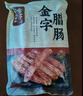 金字 腊肠香肠浙江特产熟食腊味加热即食 老字号农家土香肠260g 实拍图