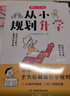 从小规划升学 小学升初高中大学名校多元升学规划指南49条升学路径打破信息差名校志愿填报规划宝典一本通 实拍图