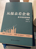 从报表看企业（第 5 版） 数字背后的企业秘密 财务报表 企业分析 实拍图