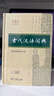 古代汉语词典第3版最新版古汉语 商务印书馆可搭配新华字典现代汉语词典成语词典中小学生 实拍图