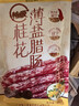 皇上皇招牌腊肠广东煲仔饭三七腊肠广州特产广味甜肠广式香肠腊味500g 实拍图