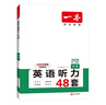一本英语听力专项训练48套中考九年级上下册 2026版初中英语同步听说句子短文对话长难句专题训练 实拍图