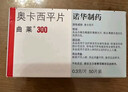 【原研进口】曲莱 奥卡西平片 0.3g*50片/盒 实拍图
