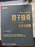 【正版包邮】因子投资:方法与实践 石川 刘洋溢 连祥斌 著 独立、可复制、高质量的因子实证分析结果，真正可操作、可上手的投资手册 投资相关套装书籍可选 新华书店旗舰店图书书籍 因子投资:方法与实践 实拍图