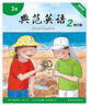 【改版清仓】典范英语2a2b 畅销英语分级绘本 送音频可点读 小学英语二三年级课外阅读必读 3-8岁 独家正版 从牛津大学出版社原版引进 实拍图
