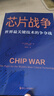 芯片财之道丛书·芯片战争：世界最关键技术的争夺战（豆瓣2023年度商业·经管图书！万维钢作序，蔡树军翻译，任正非、吴晓波、樊登等推荐） 实拍图