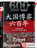 大国博弈六百年 透过大国博弈往事，找到中国能赢的方案 包邮 实拍图
