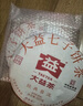 大益TAETEA茶叶普洱茶熟茶 5年干仓 经典标杆普洱熟茶 饼茶357g/饼 实拍图