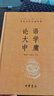 论语大学中庸 三全本精装无删减中华书局中华经典名著全本全注全译 实拍图
