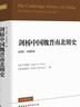 剑桥中国史 魏晋南北朝史 220-589年 精装16开 中国社会科学出版社出版 中国古代史 南北朝史 实拍图