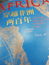 穿越非洲两百年（ 罗振宇《阅读的方法》书单推荐、俞敏洪视频推荐） 实拍图