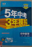 曲一线 初中数学 八年级上册 人教版 2025秋初中同步练习 5年中考3年模拟五三 实拍图