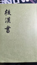 后汉书全12册 平装繁体竖排中华书局点校本二十四史 实拍图