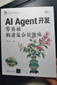 AI Agent开发：零基础构建复合智能体 实拍图