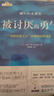 【包邮】被讨厌的勇气 自我启发之父阿德勒的哲学课 心理学入门必读畅销书籍 京东图书 发书评赢免单 实拍图