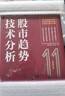 【独家赠品！】股市趋势技术分析（原书第11版）新版 重磅内容更新 罗伯特；约翰·迈吉；巴塞蒂 著 机械工业出版社 证券分析  期货 金融 A股 股票 炒股 个人理财 当当专享投资月历 股市趋势技术分析 实拍图