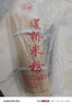 莲桥米粉四川岳池特产米粉米线家用方便米线干米粉干货散装速食拌粉 0.9mm（细米粉） 5斤/捆 实拍图