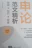 【官方正版现货速发】申论范文精析：思路+技巧+规律清华大学出版社公务员考试真题国考真题范文省考备考申论提分遴选2026新版真题范文拆解高分模板备考指南公考申论真题事业单位选调备考必备 实拍图