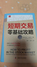 短期交易零基础攻略：投资小白短期交易指南 六大指标助你玩转牛熊市 实拍图
