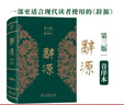 辞源（第三版 音序本）一部更适合现代读者使用的辞源 晒单实拍图