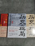 历史的棋局套装（全3册）历史的棋局1+历史的棋局2：家国兴衰与成事谋略+历史的棋局3：地缘兴衰与 实拍图