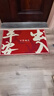 红色福字门垫入户门地垫进门防滑脚垫家用大门口除尘门垫耐脏地毯 红色-平安大字 60cmx90cm（客户优选80%） 实拍图