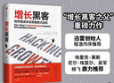 【樊登推荐】增长黑客 如何低成本实现爆发式成长 肖恩埃利斯 实拍图