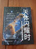 《天体闪耀时：韦布望远镜太空探索全记录》京东独家款 詹姆斯·韦布望远镜首部中文版主题科普 实拍图