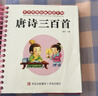 阳光宝贝 唐诗三百首（完整注音版）3-6岁幼儿启蒙儿童国学美绘本小学生益智早教拼音扫码有声伴读古诗300首阅读节课外书假期读物。 暑假作业 一升二暑假衔接 小升初暑假衔接 实拍图